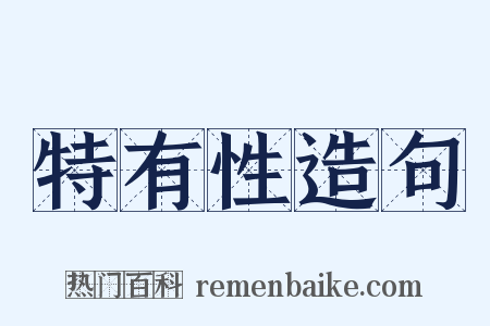 特有性造句是什么意思的图片